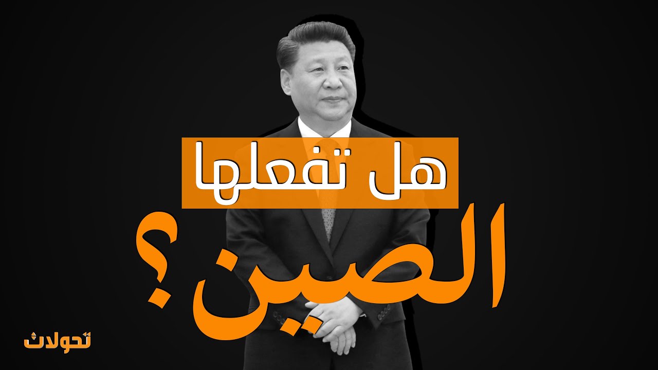 تحولات |  في أمن المنطقة والعالم .. هل ستكون الصين ضامن أمني بديل عن أمريكا ؟!