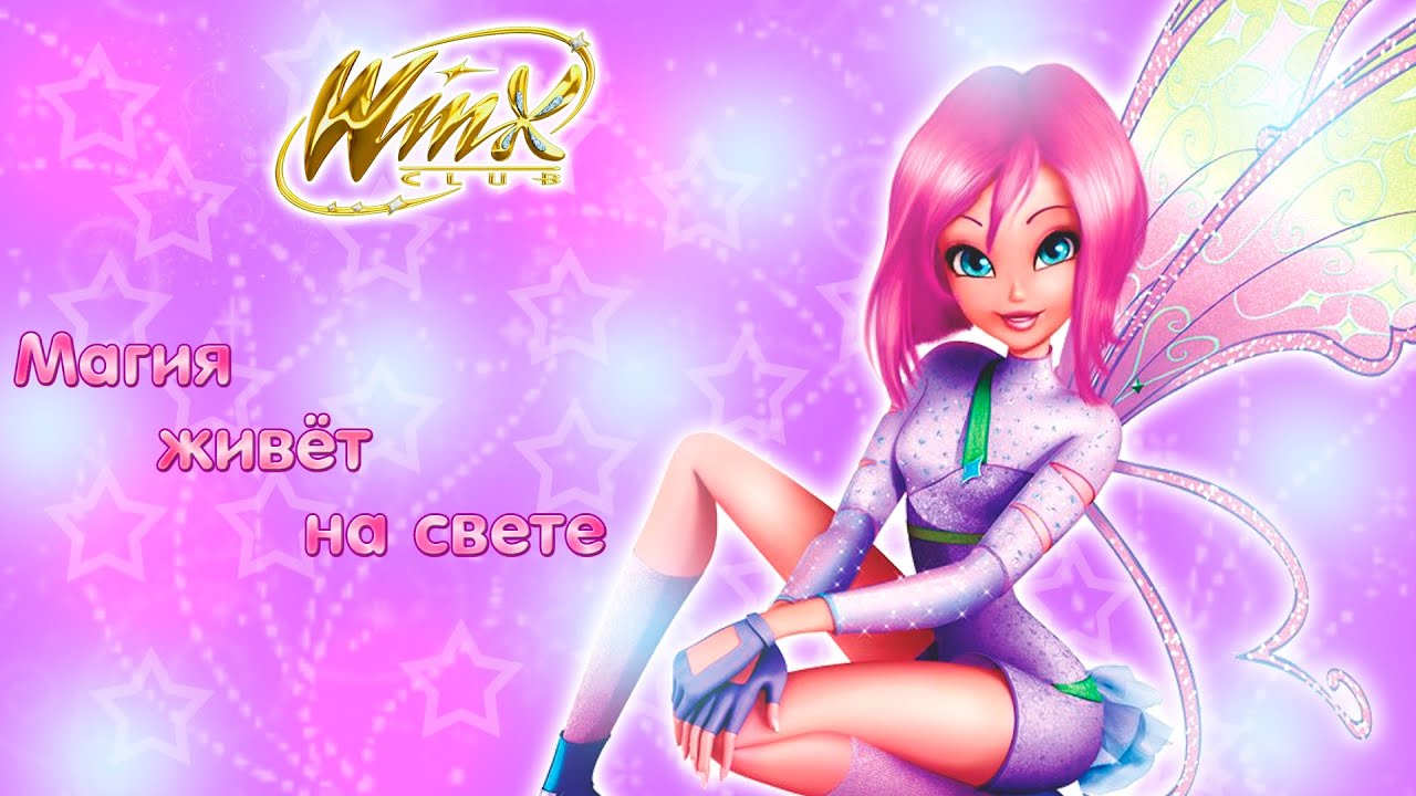 [OFFICIAL] Winx Club 3D - Магия Живёт на свете