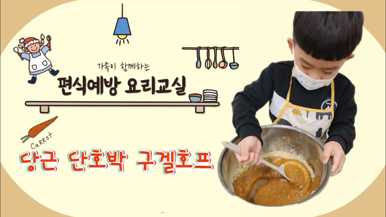아이와 함께 요리하기/아이와 함께 만드는 디저트/편식예방요리교실/당근단호박구겔호프
