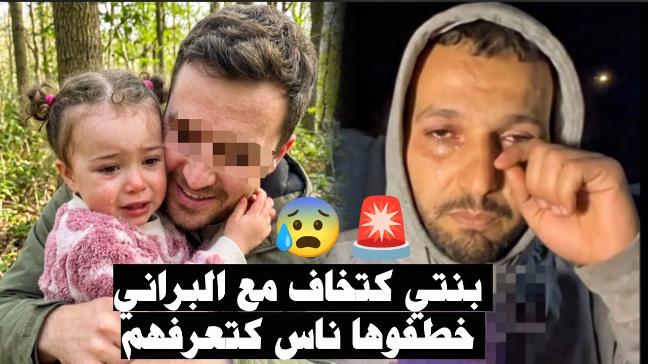 عااجل قضية الطفلة سندس مابقى ما يتخبى !!  بنتي كتخاف ومستحيل تخرج وحدها الا مع الجيران أوالعائلة 🚨‼️