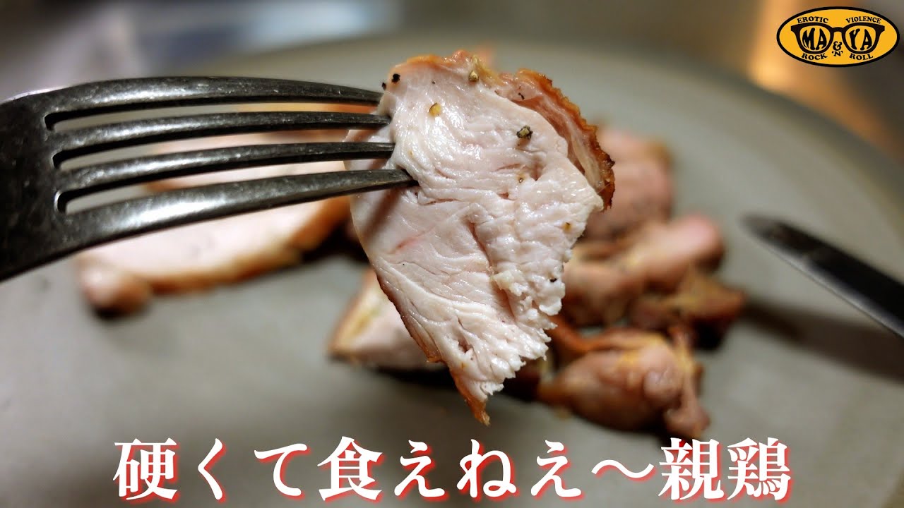 親鳥はこうやって食べろ - 顎が外れるほど旨くなる親鳥のパスタ