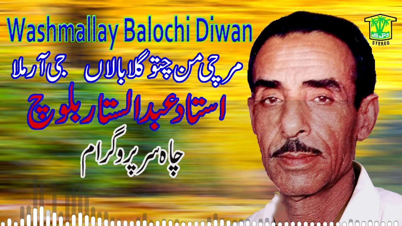 New Balochi HD Song |  MARCHI MAN CHTO GALA BALAN | ABDUL SATTAR BALOCH  | Washmallay DIWAN