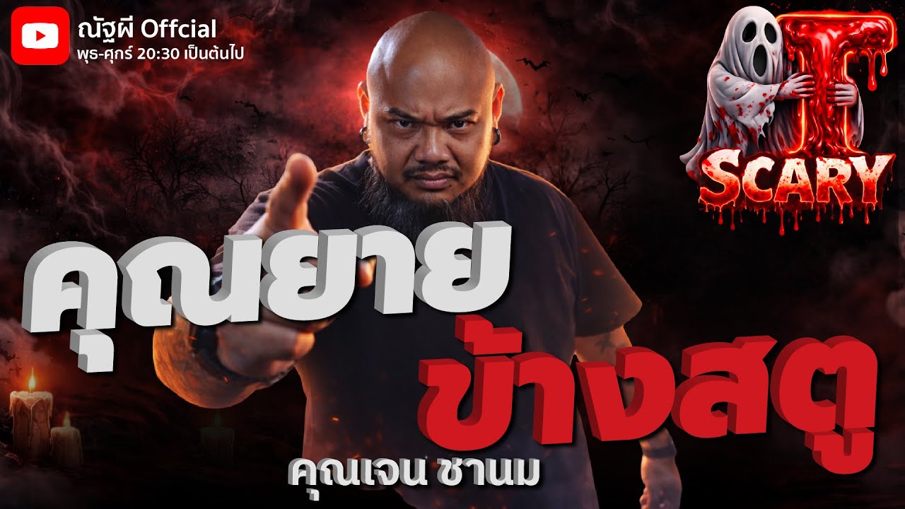 คุณยายข้างสตูl คุณเจน ชานม  l The Scary 24  ม.ค. 69 #Thescary