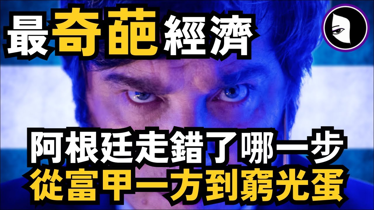 阿根廷經濟: 經濟學家眼中最奇葩案例！牛肉好吃 足球王者 經濟難民。阿根廷經濟起死回生的關鍵一步！總統米萊能否讓阿根廷經濟再反轉？用休克療法擊碎庇隆主義與共產主義！ | 詭異女