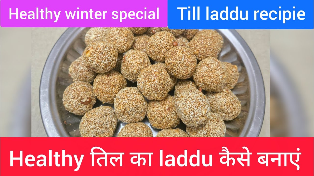 Healthy Eating Point का पहला वीडियो | तिल गुड़ मूंगफली की हेल्दी रेसिपी