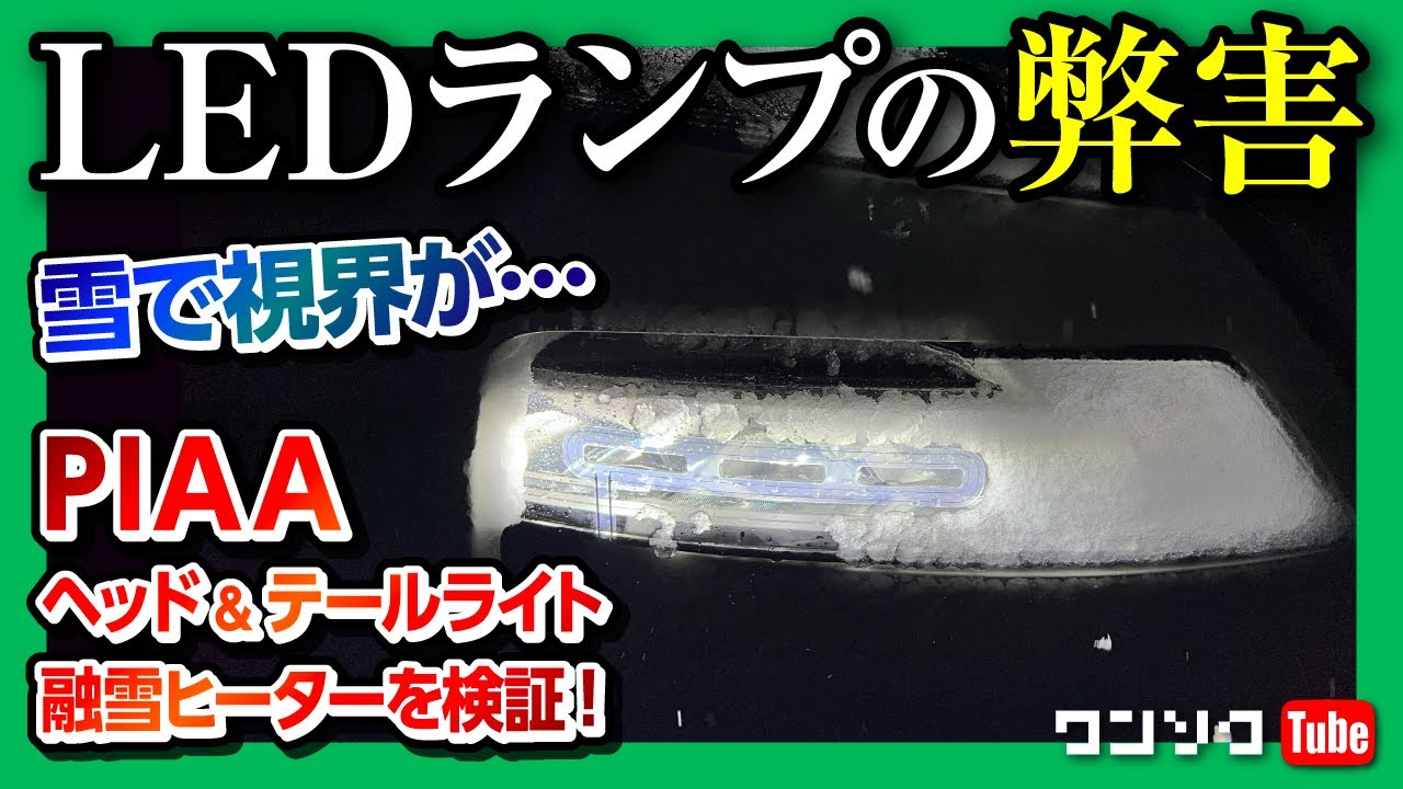 【LEDヘッドライトの弊害】降雪時は危険! PIAA 融雪ヒーター取り付けて検証! 【PIAA】SMH3L ヘッドライト&テールランプ 融雪ヒーターL型 12V車専用