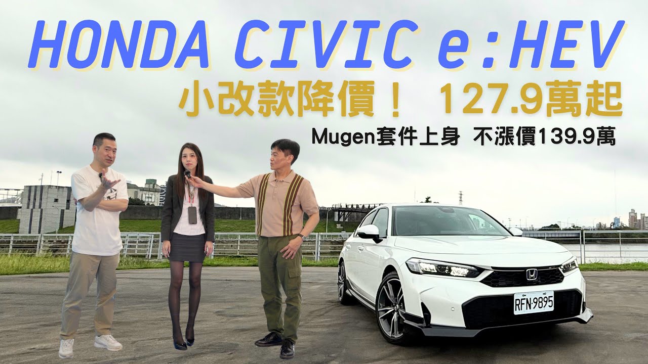 本田油電跑房車 Hybrid  有引擎咆哮聲的電動車 節能 舒適 有駕馭樂趣 Honda Civic e:Hev 小改款 127.9萬 本田喜美 Mugen無限式樣版 139.9萬