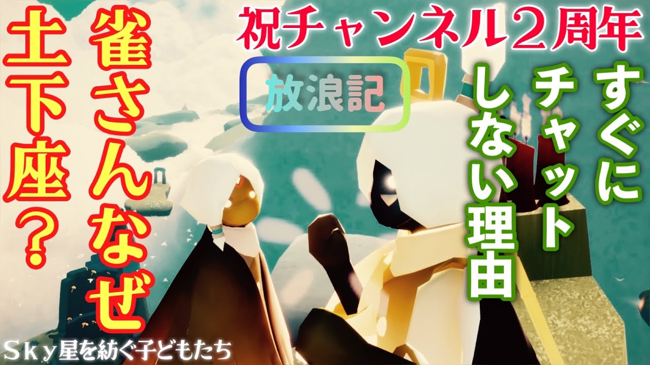 【祝２周年】雀さんナゼ土下座？ すぐにチャットしない理由 【Sky 星を紡ぐ子どもたち】