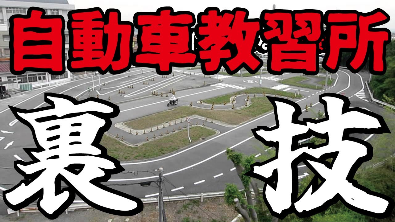 知らないと損する！運転免許の裏ワザ5選！得する自動車教習所の攻略法とは？