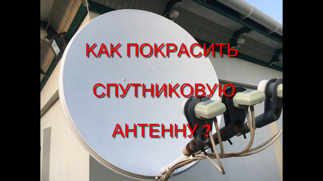 как покрасить спутниковую тарелку ?можно или нет ?