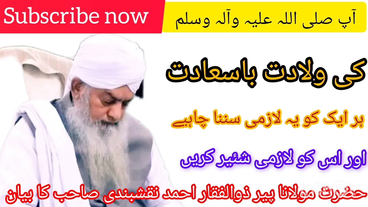آپ صلی اللہ علیہ وسلم کی ولادت باسعادت کے بارے میں حضرت مولانا پیر ذوالفقار احمد نقشبندی صاحب کابیان