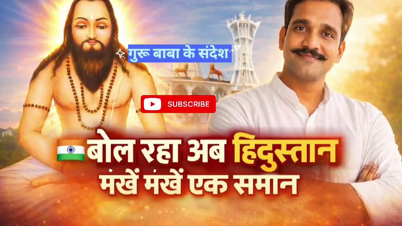 🏳️ बोल रहा अब हिंदुस्तान – मनखे मनखे एक समान | Bol Raha Hai Hindustan – Mankhe Mankhe Ek Saman | CG 