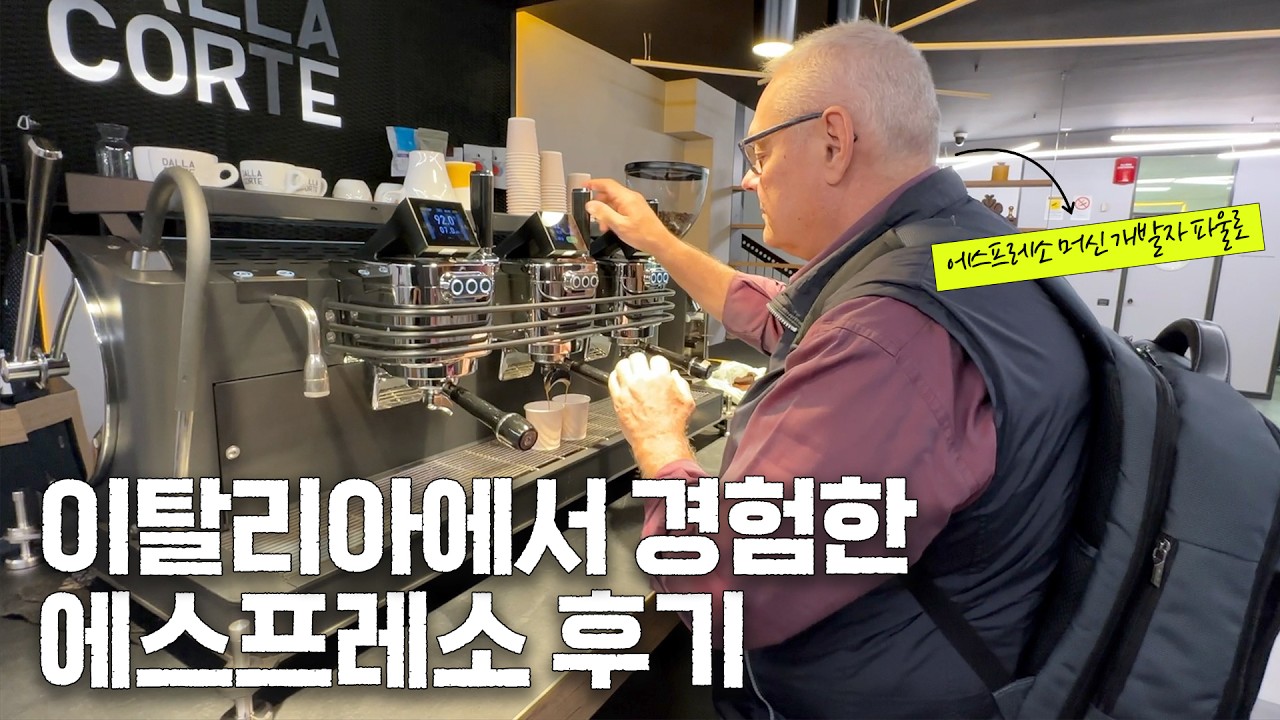 에스프레소의 본고장 이탈리아에서 '레전드'를 만나다. [유럽 5부]