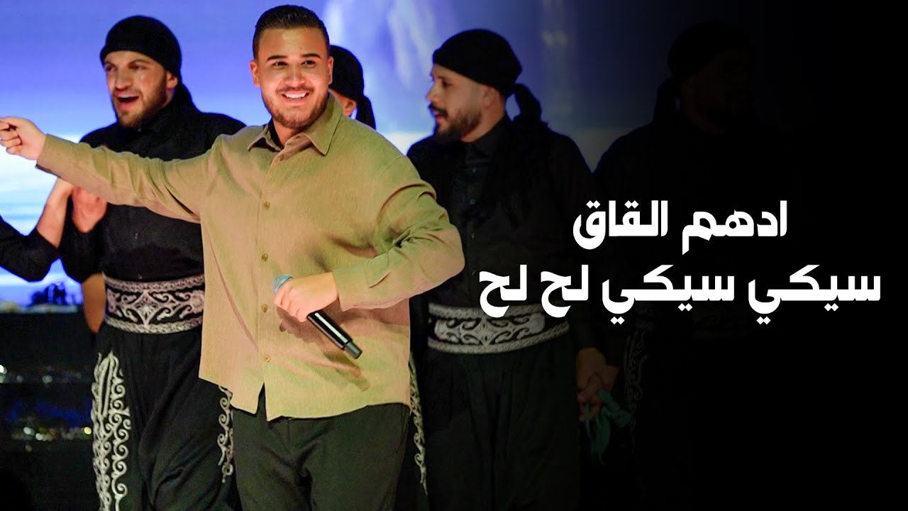 ادهـم القـاق - سيـكي سيـكي لح لح | تعي لا قلبي