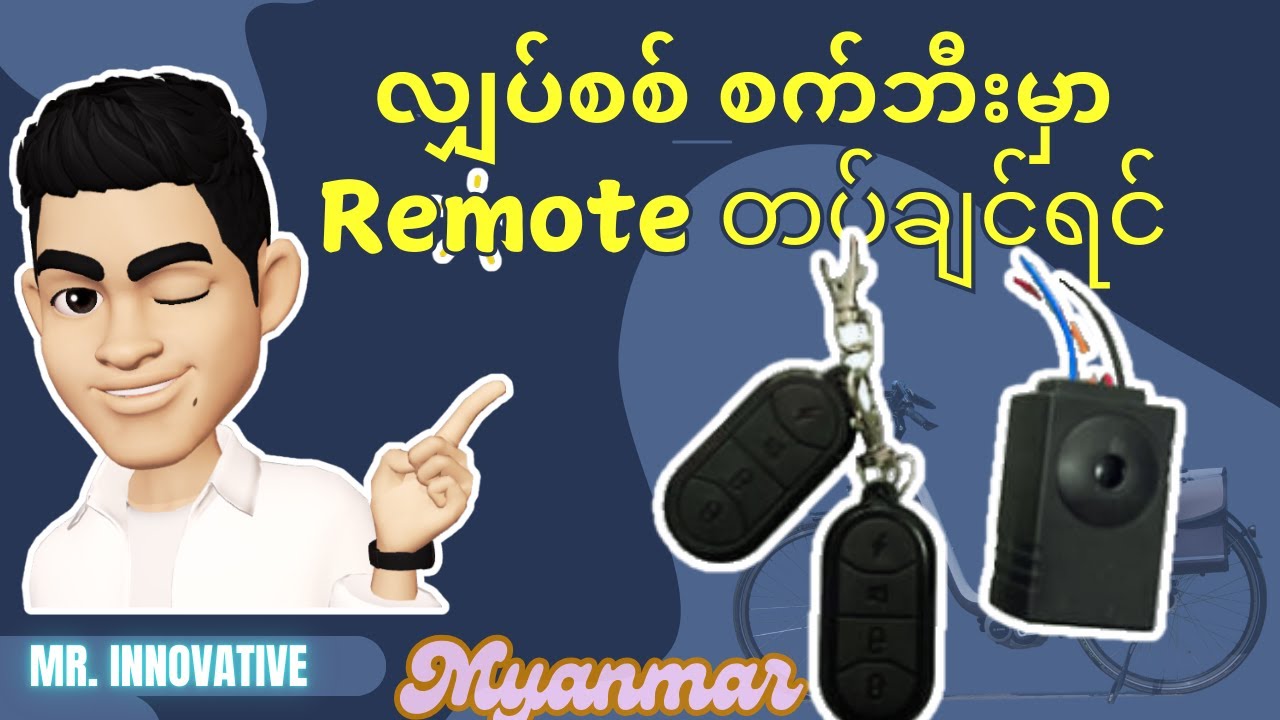 battery စက်ဘီးမှာ Remote Start နဲ့ သူခိုး alarm အလွယ်ကူဆုံးဆင်နည်း