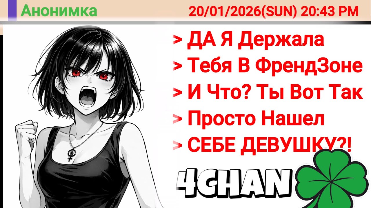 Феминистка Держала Его В Френдзоне 7 ЛЕТ! Когда Он Нашёл Девушку, ОНА БЫЛА В ЯРОСТИ! | 4chan истории
