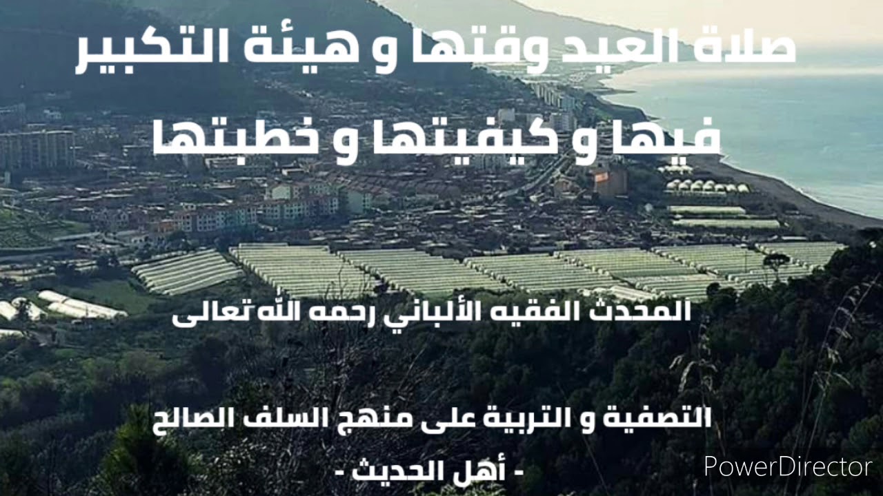 صلاة العيد وقتها و هيئة التكبير فيها و كيفيتها و خطبتها. الشيخ الألباني رحمه الله