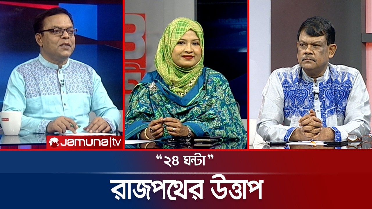 প্রথম ব্যবসায়ী গভর্নর | ২৪ ঘণ্টা | 24 Ghonta। 25 February 2026 | Jamuna TV