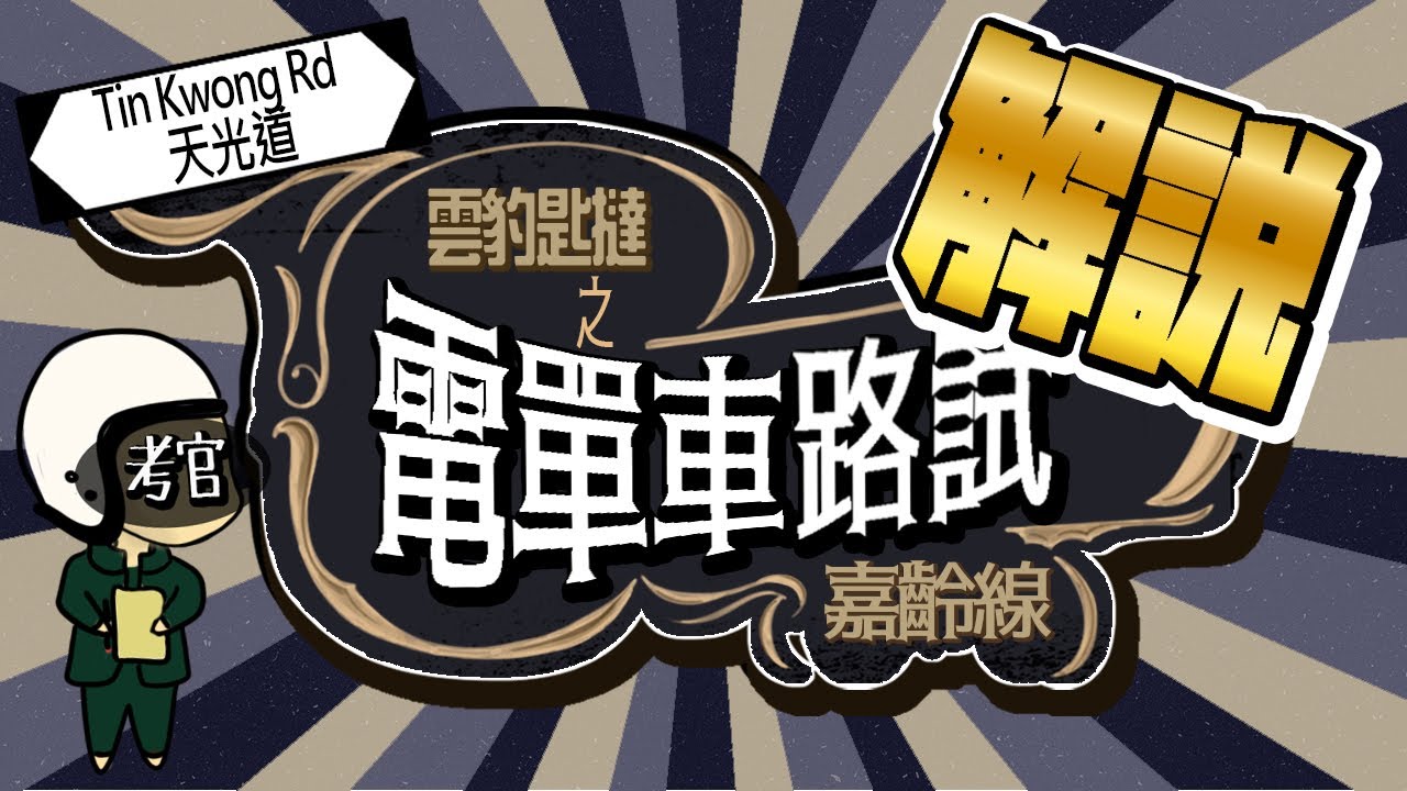 【雲豹匙撻】史上最詳細天光道電單車路試解說の轉右嘉齡線🏍️