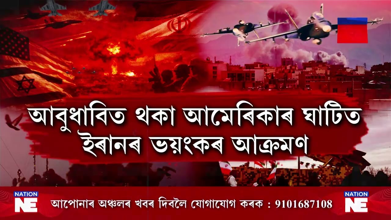 আমেৰিকাৰ ঘাটিত ইৰানৰ ভয়ংকৰ আক্ৰমণ|| Nation NE