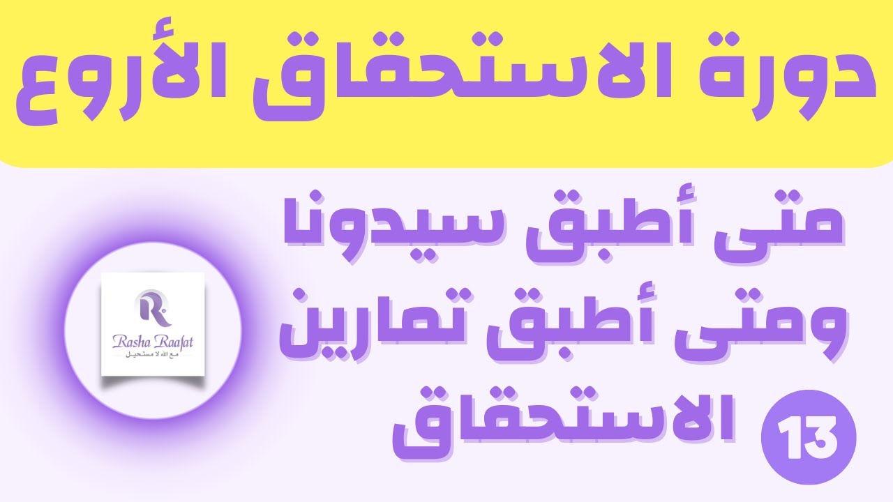متى أطبق سيدونا ومتى أطبق تمارين الاستحقاق