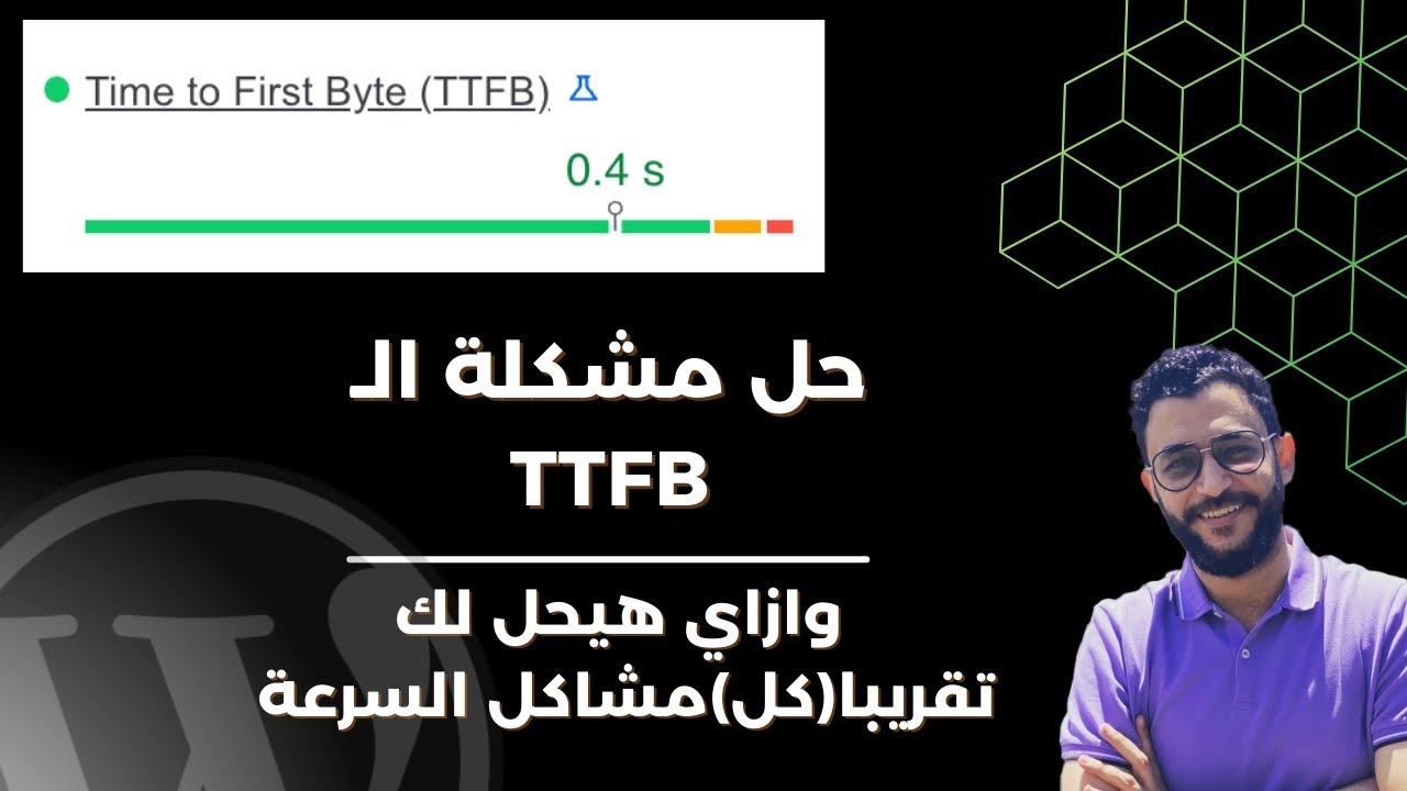 حل مشكلة الـ TTFB - الحل السحري لكل مشاكل الأداء عندك في الموقع