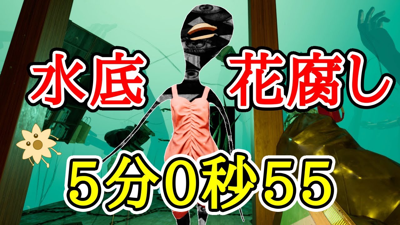 タイムアタック 水底 花腐し 5分0秒55【ShadowCorridor2 雨ノ四葩】