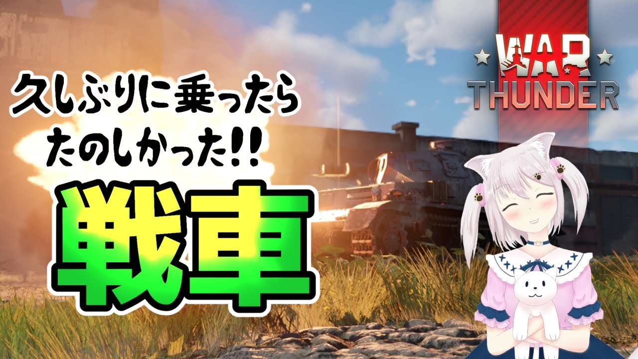 【WarThunder】久しぶりにやったら楽しかったから乗り回します！！【猫飴いろは/Vtuber】