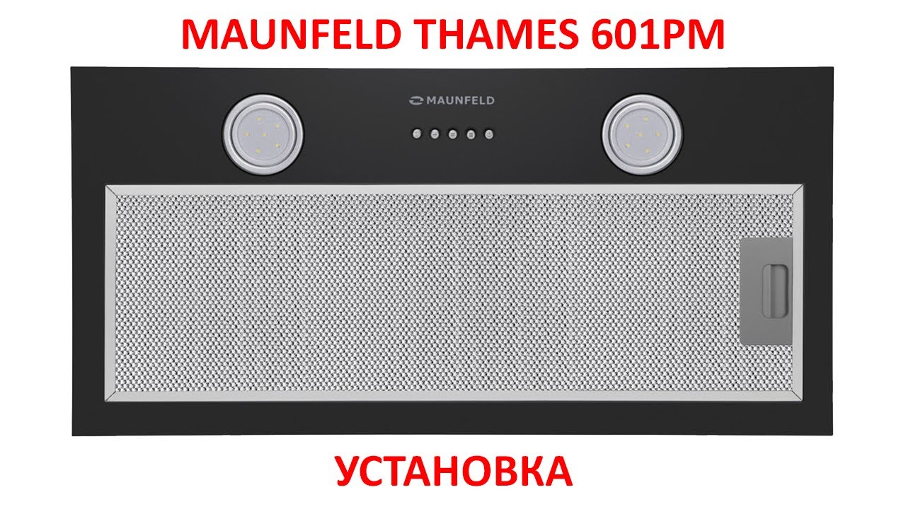 Установка кухонной вытяжки MAUNFELD THAMES 601M