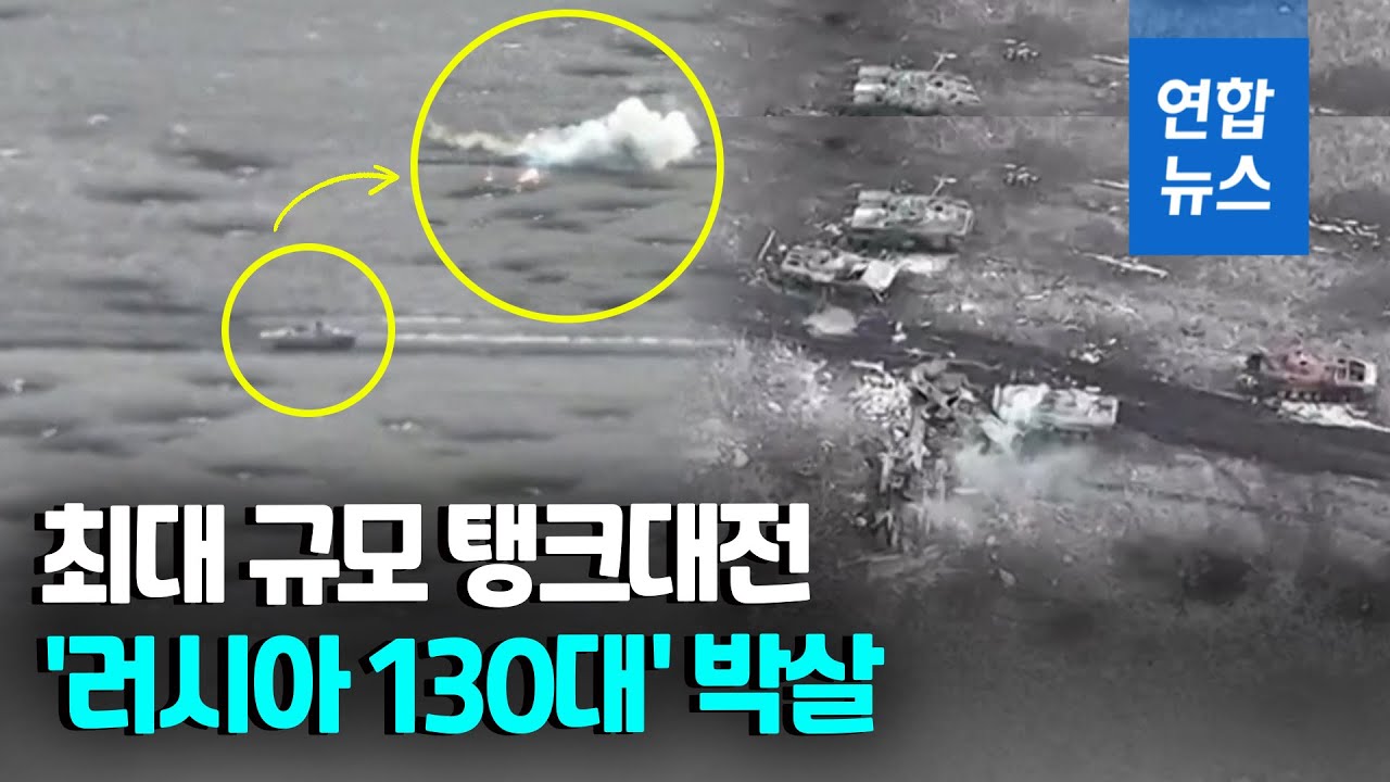 들판서 '탱크대전'…러에 참패 안긴 우크라 전술은? / 연합뉴스 (Yonhapnews)