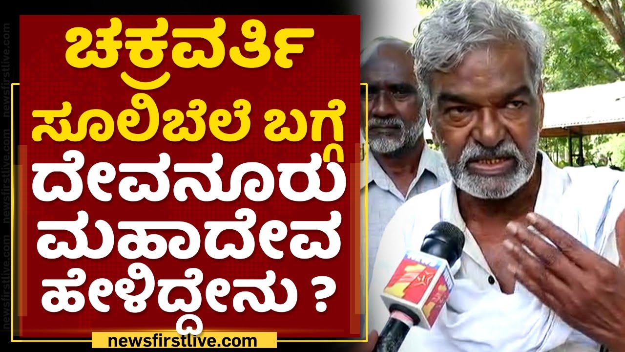Devanur Mahadeva : Chakravarti Sulibele ಬಗ್ಗೆ ದೇವನೂರು ಮಹಾದೇವ ಹೇಳಿದ್ದೇನು ? | Syllabus Change