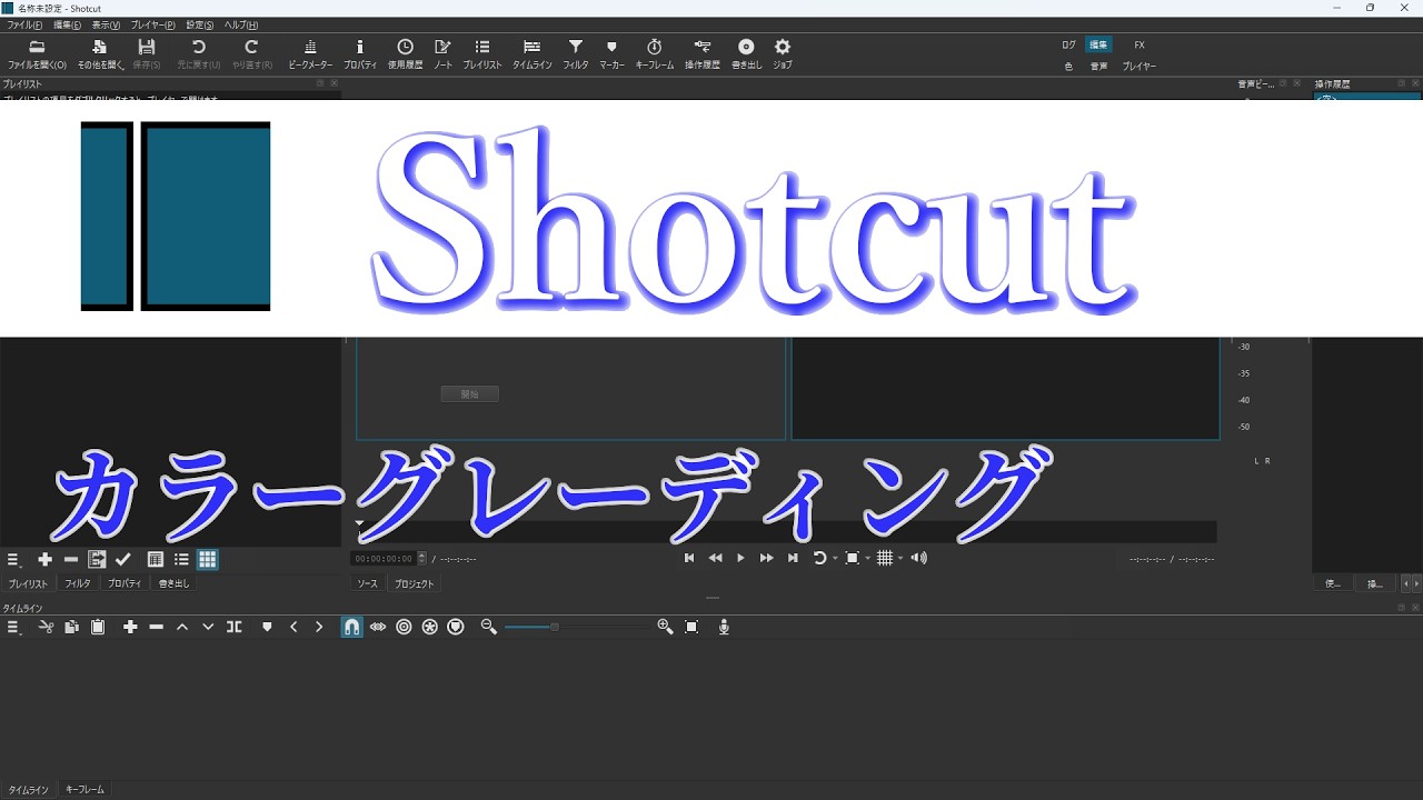 Shotcut tutorial　カラーグレーディング【初心者向け】
