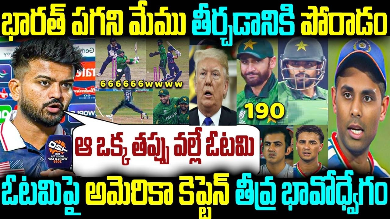USA Captain Monank Patel Emotional Speech | భారత్ పగని మేము తీర్చడానికి పోరాడం