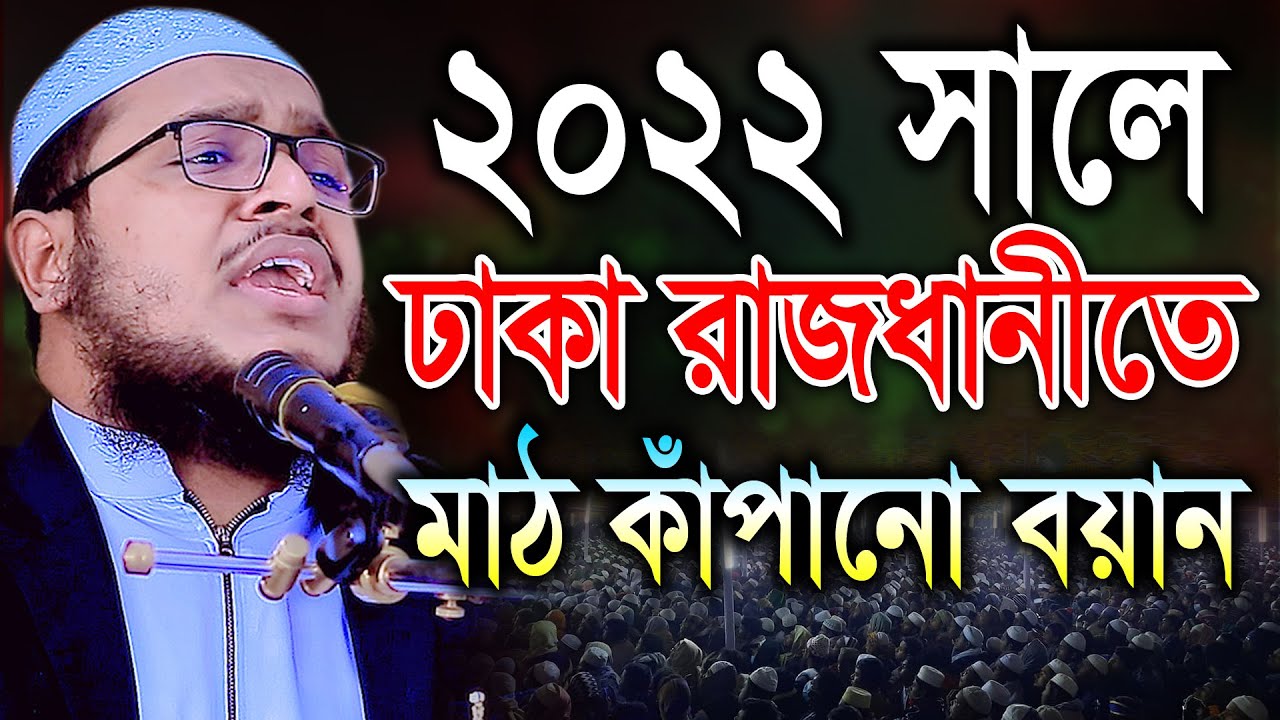 ২০২২ সালে ঢাকা রাজধানীতে মাঠ কাঁপানো বয়ান। হাফেজ মাওলানা মুহাম্মদুল্লাহ আজাদী। বিআইসিমিডিয়াbicmedia