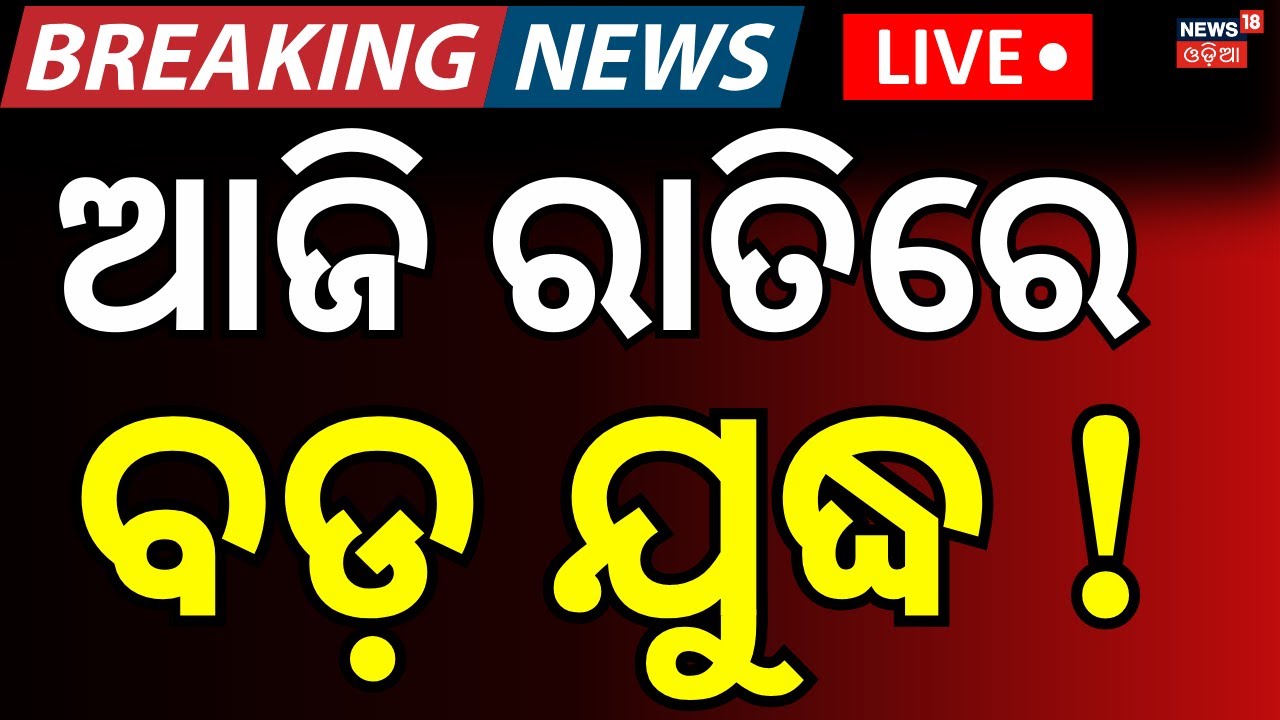 Live: ଆଜି ହେବ ଭୟଙ୍କର ଯୁଦ୍ଧ ! | Trump Issues Direct Warning to Iran | Iran America Face Off | N18G