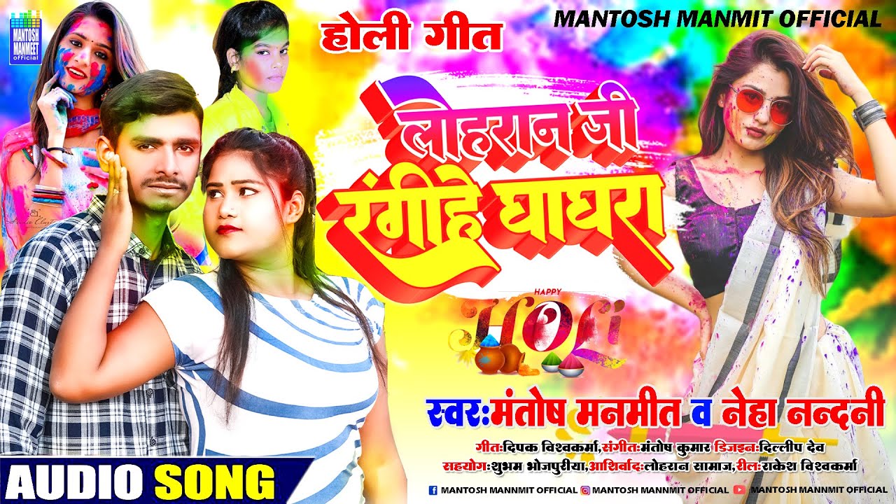 आ गया Holi Song होली#लोहरान जी रंगहे घाघरा#, Lohran Ji Ragihe Ghaghara#Mantosh Manmit &#Neha Nandani