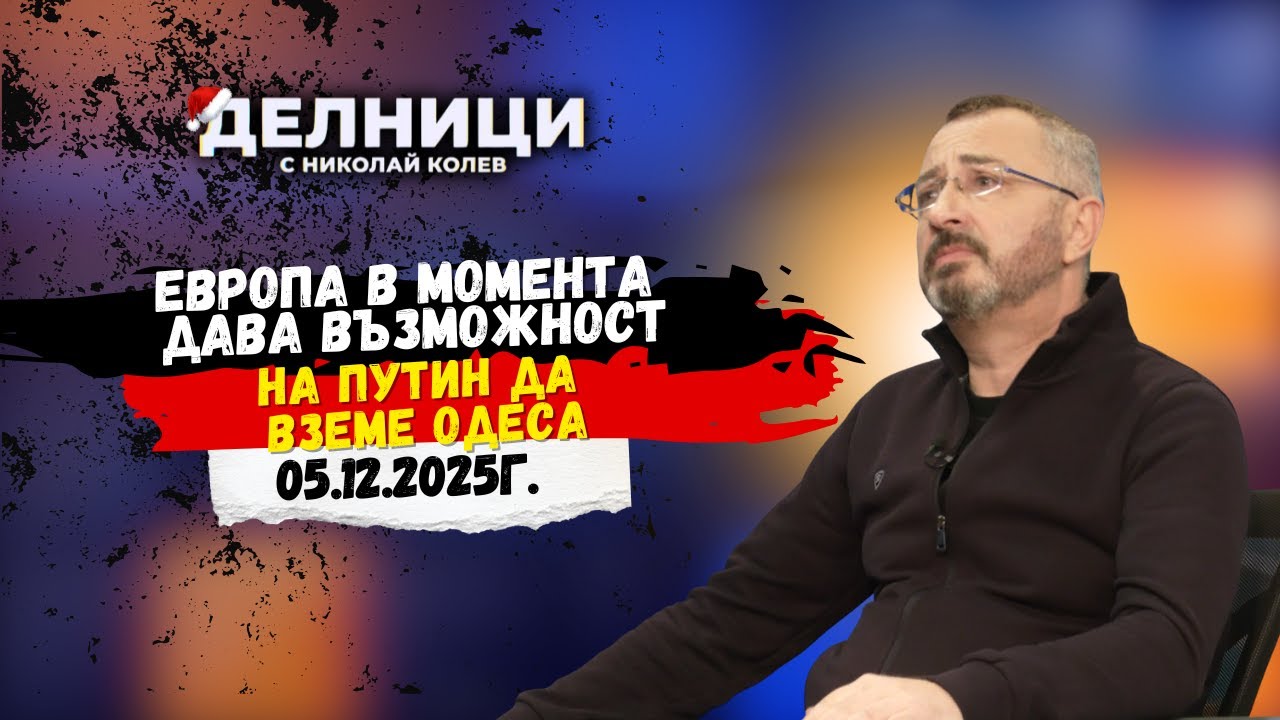 Валентин Кардамски: Европа в момента дава възможност на Путин да вземе Одеса