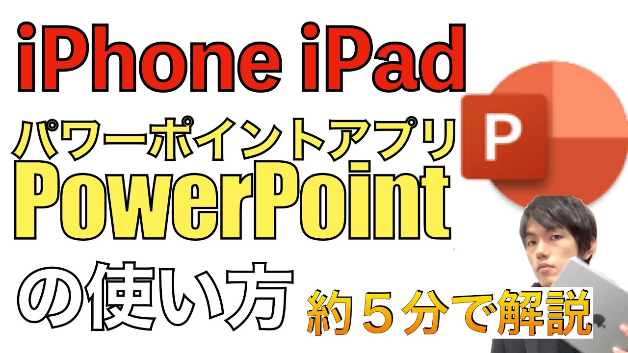 パワーポイントアプリの使い方と基本操作。iPhone、iPad版。【PowerPoint/Office365/アニメーション/動画】