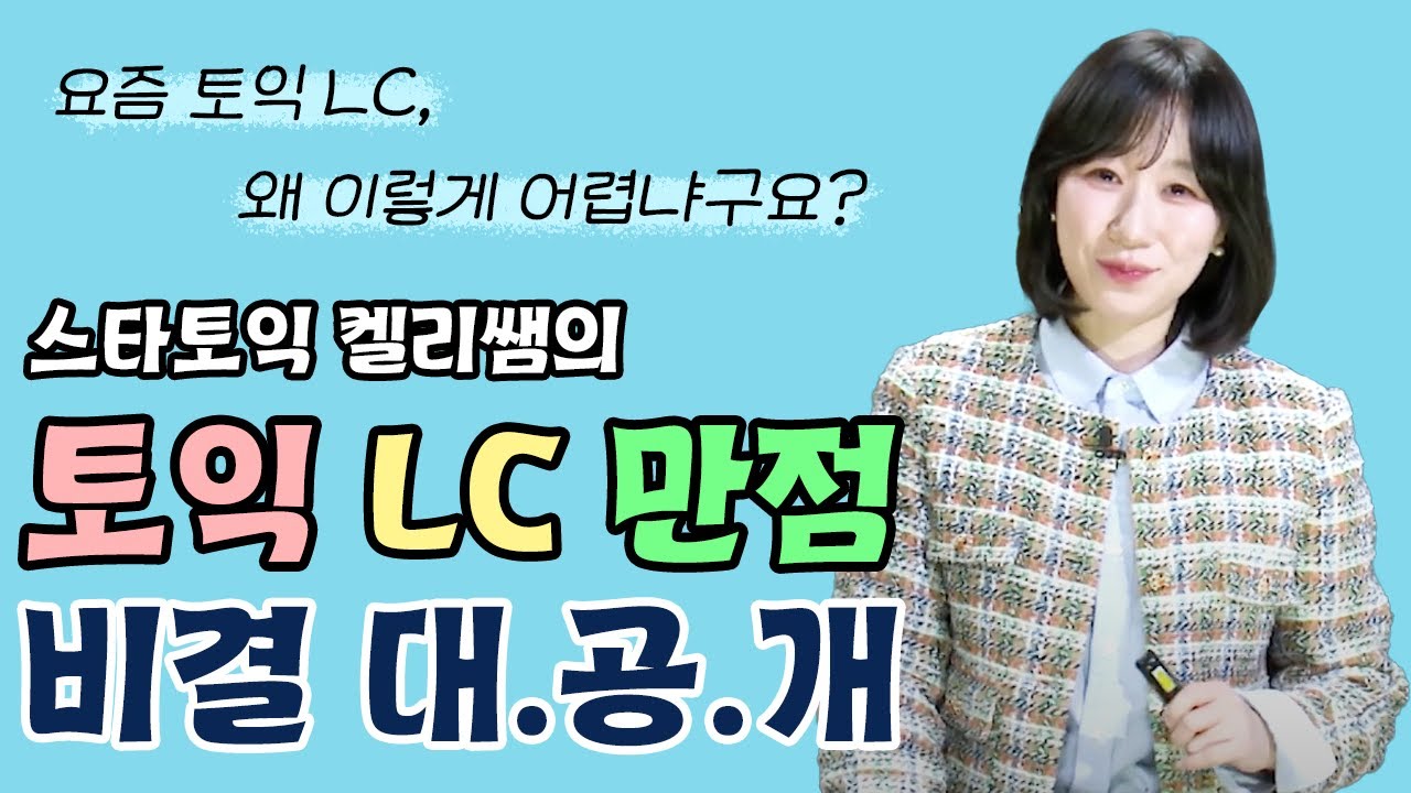 📚토익 LC 만점 필살기 공개📚 요즘 토익 이렇게 나온다! 파트 1~4까지 50분 총정리✏️ (스타토익 켈리정, 파고다 강남)