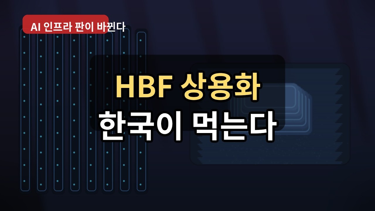 HBF 상용화가 오면, 돈은 메모리가 아니라 ‘패키징’으로 흐른다 (한국 수혜 지도)