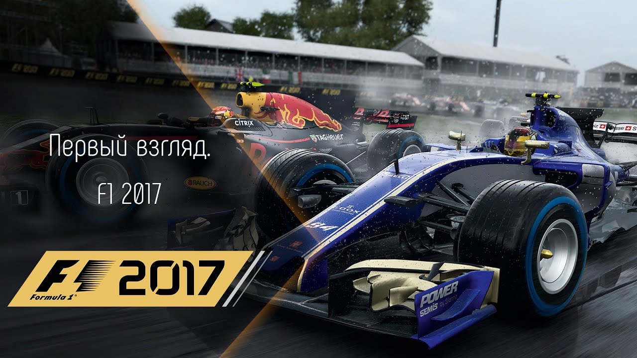 [Первый взгляд] F1 2017