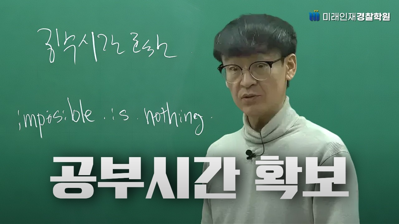 OO때문에 공부할 시간이 없다? 시험 전 공부시간 확보법! | 🏆문태환 교수님의 최종 정리&합격 전략!