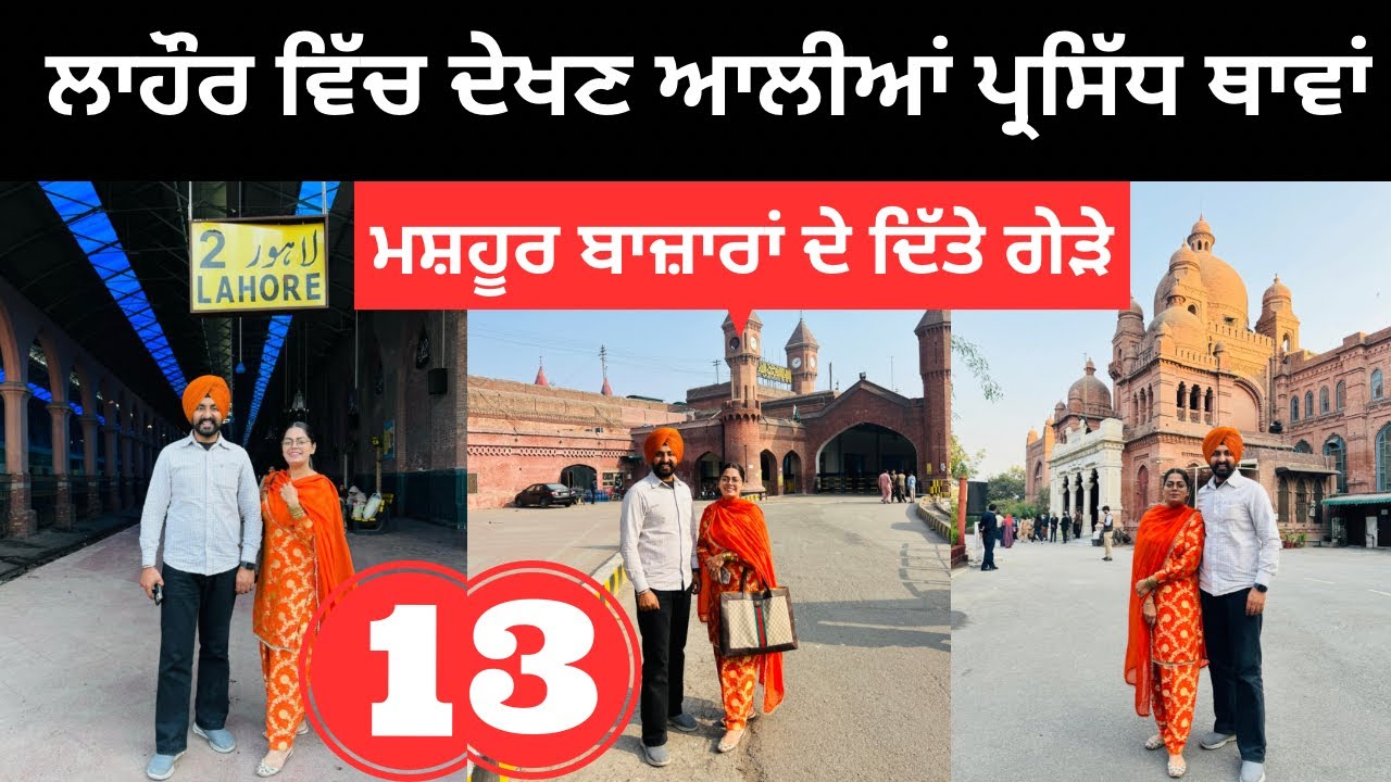 ਲਾਹੌਰ ਦੇ ਮਸ਼ਹੂਰ ਬਾਜ਼ਾਰਾਂ ਦੇ ਗੇੜੇ Lahore Pakistan | Punjabi Travel Couple | Ripan Khushi