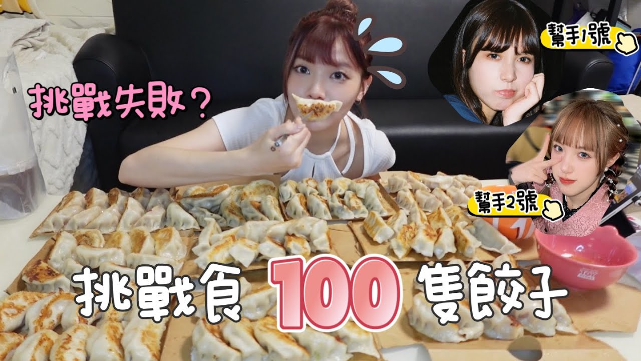 【芊華食多你小小】 挑戰食100件餃子｜ 如何維持身材？
