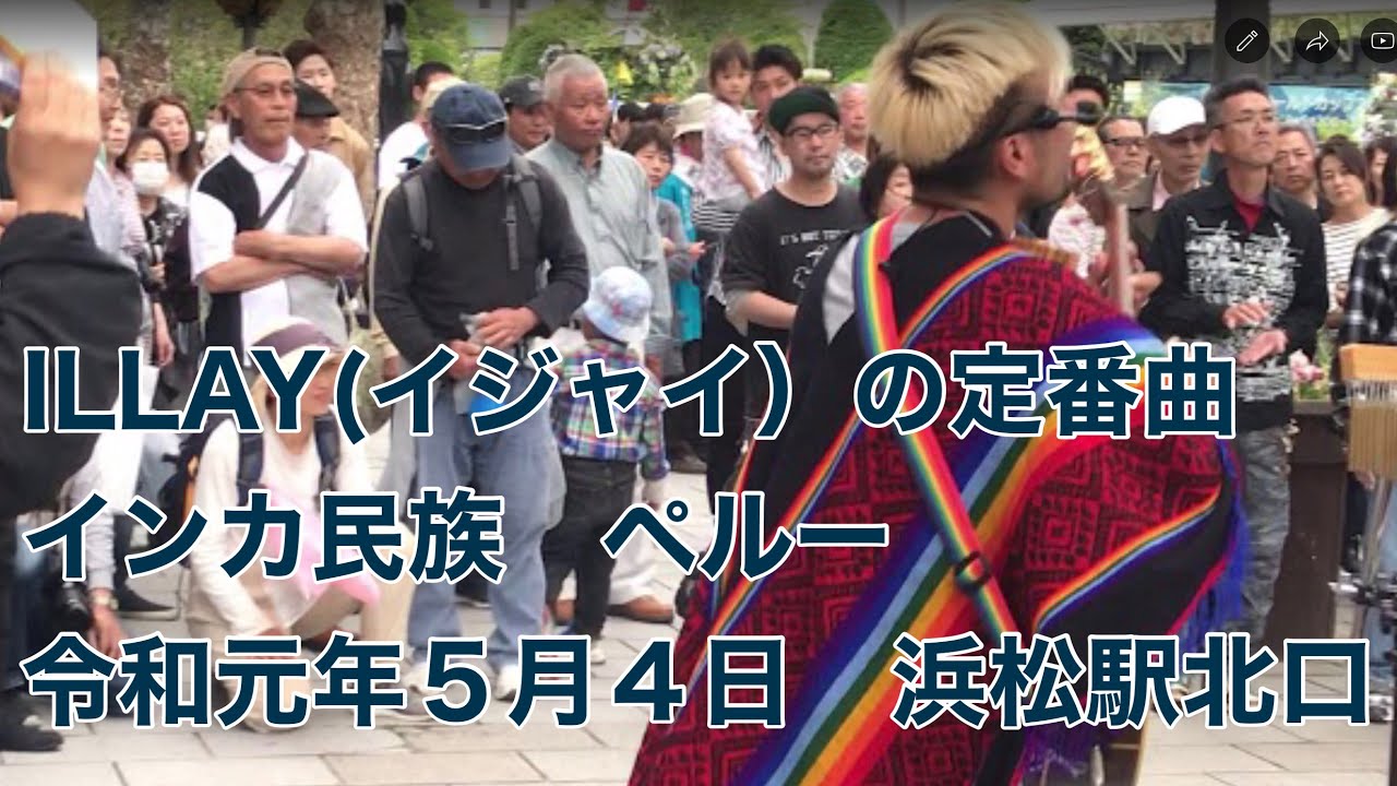 ILLAY(イジャイ）の定番曲　インカ民族　ペルー　令和元年５月４日　浜松駅北口