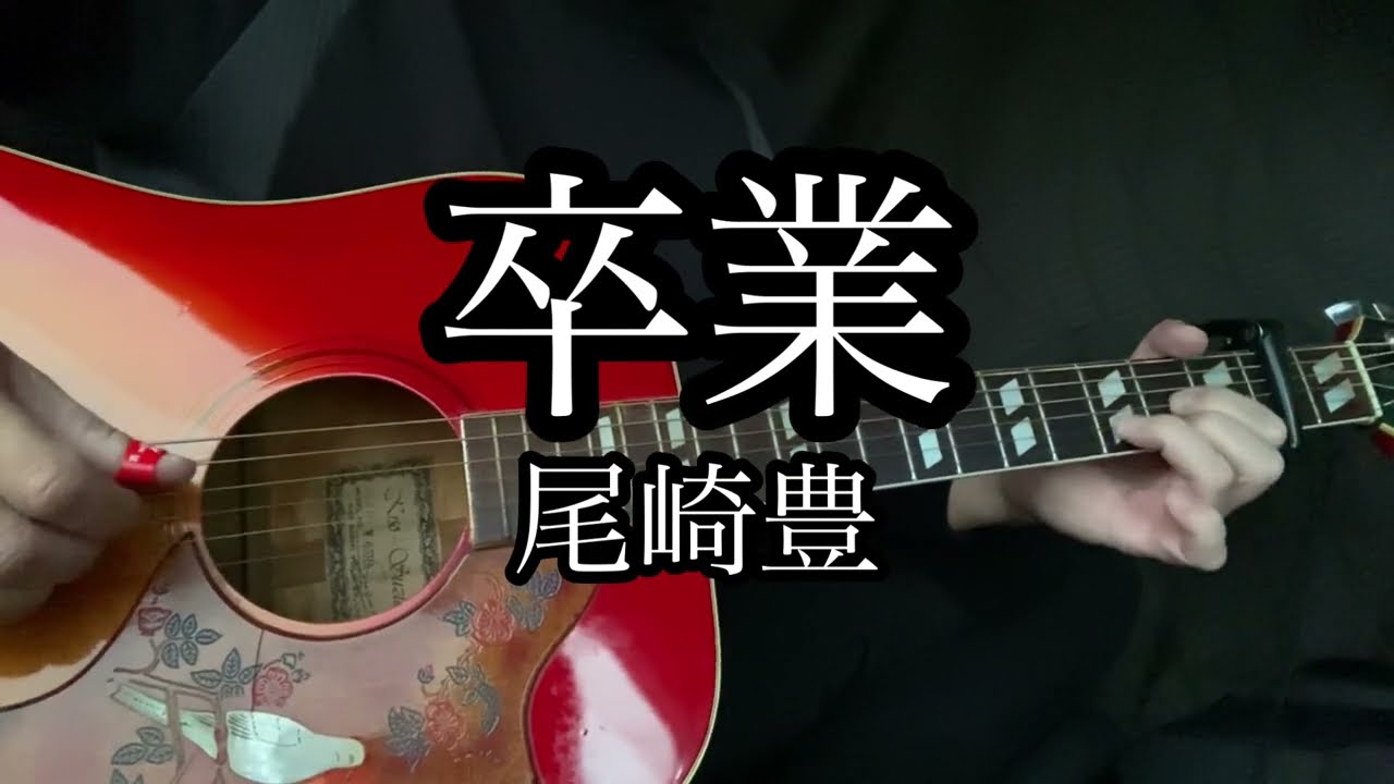卒業　尾崎豊　　ギター弾き語り　cover