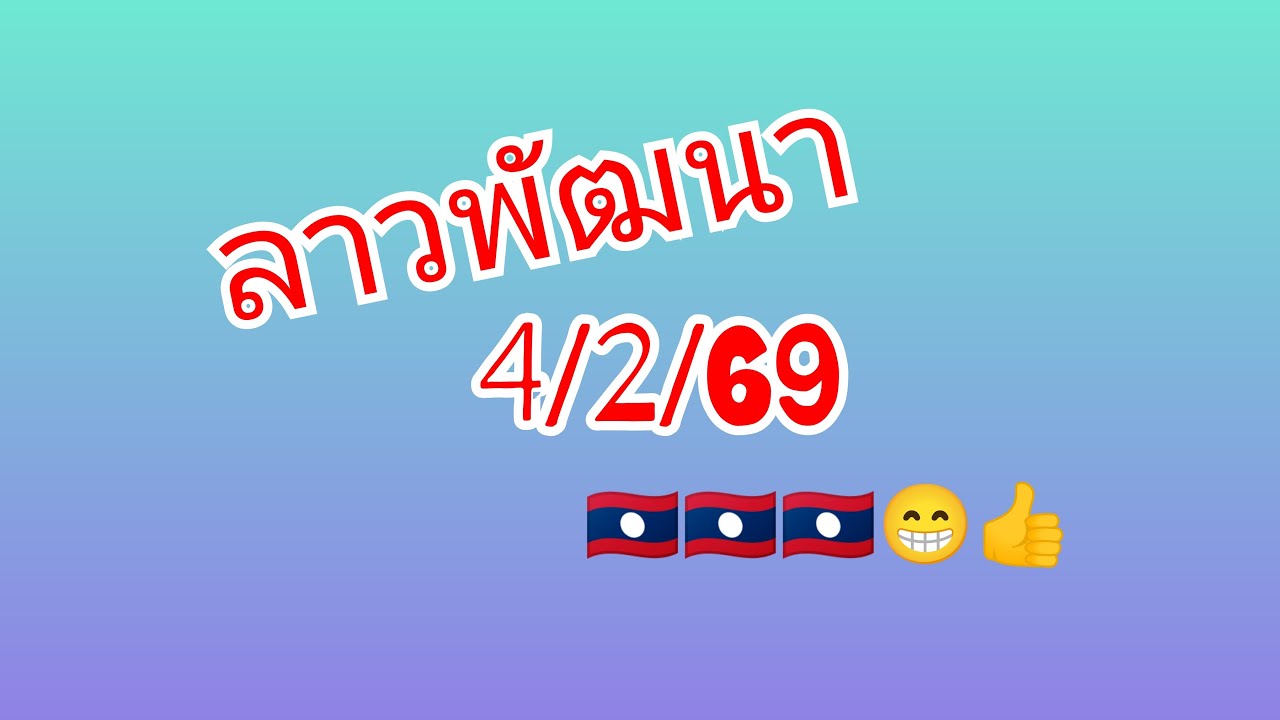 ลาวพัฒนา 4/2/69 🇱🇦