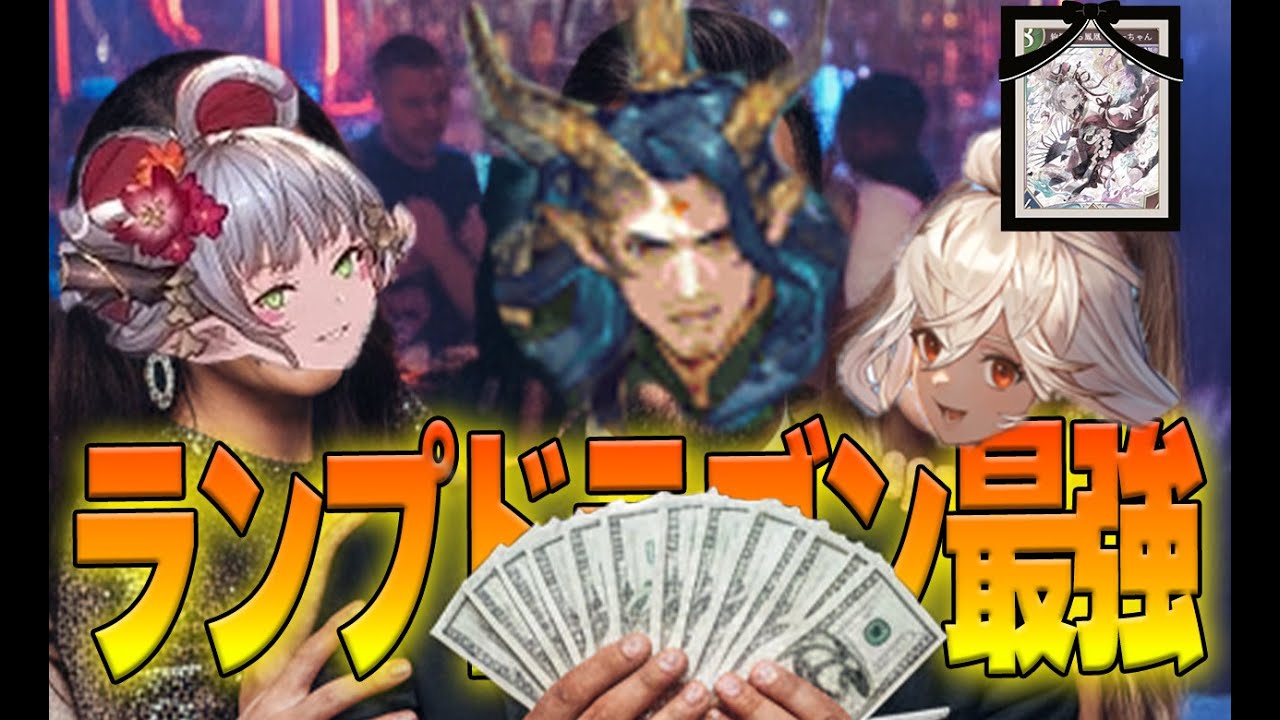 【ほーちゃん←うおｗ】結局ランプドラゴンが最強ってことよ