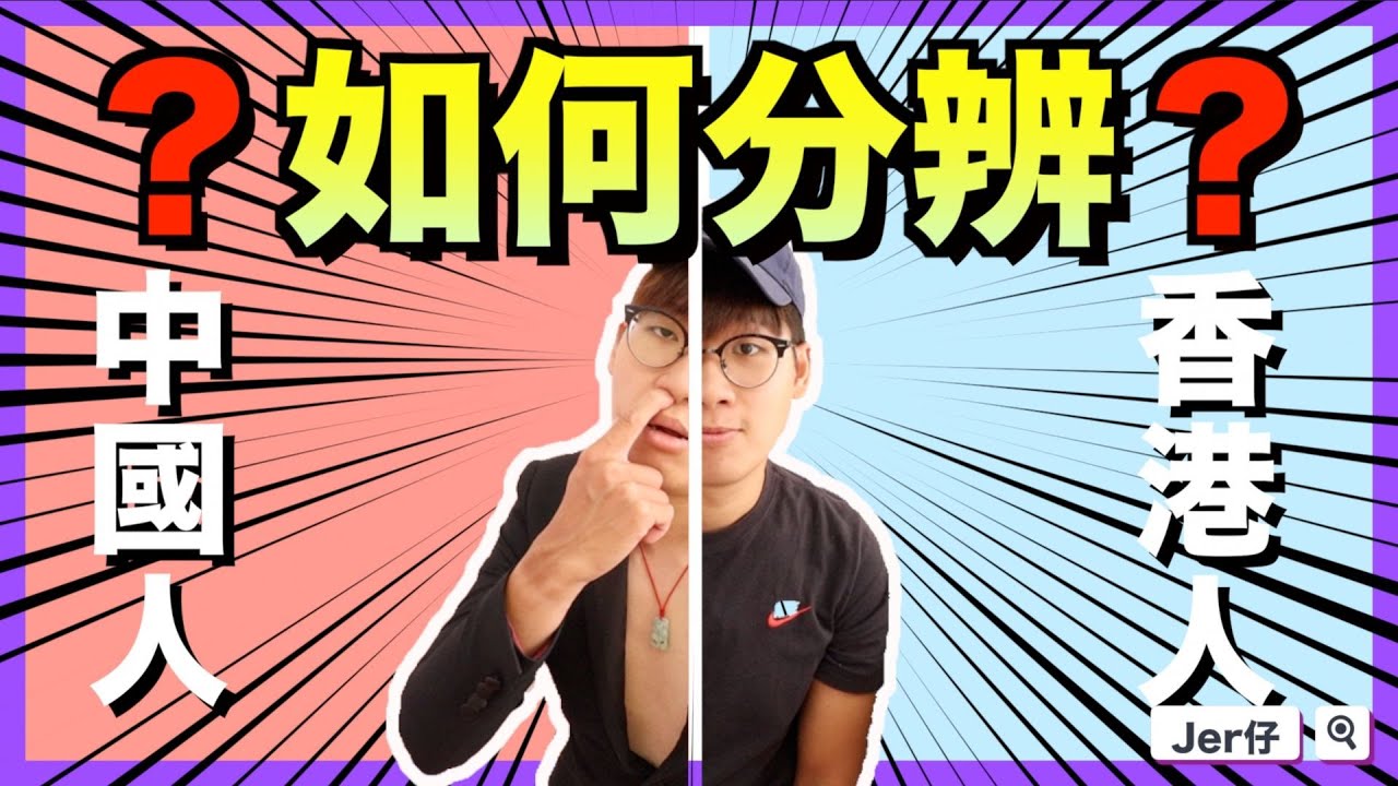 如何分辨中國人和香港人？｜從外表的三大方面｜絕對是兩種不同生物｜中國人永遠也不能模仿｜Jer仔