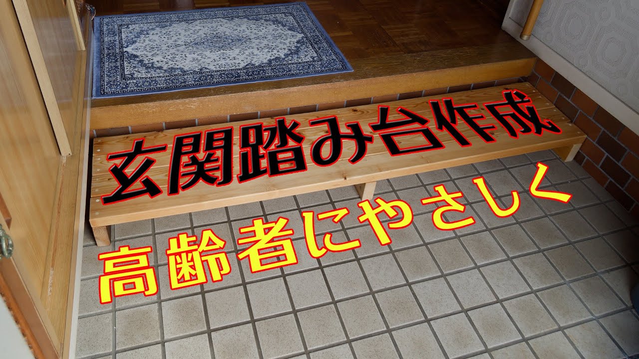 おじいちゃん・おばあちゃんもラクラク♪ 玄関踏み台を手作りしてみた